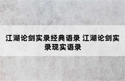 江湖论剑实录经典语录 江湖论剑实录现实语录